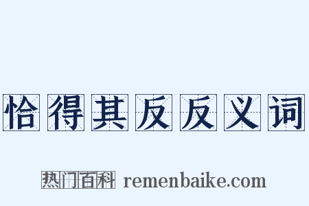 恰得其反反义词是什么意思的图片